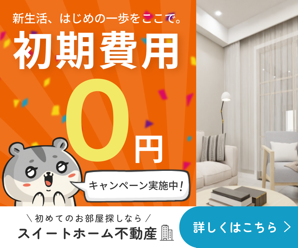 スイートホーム不動産